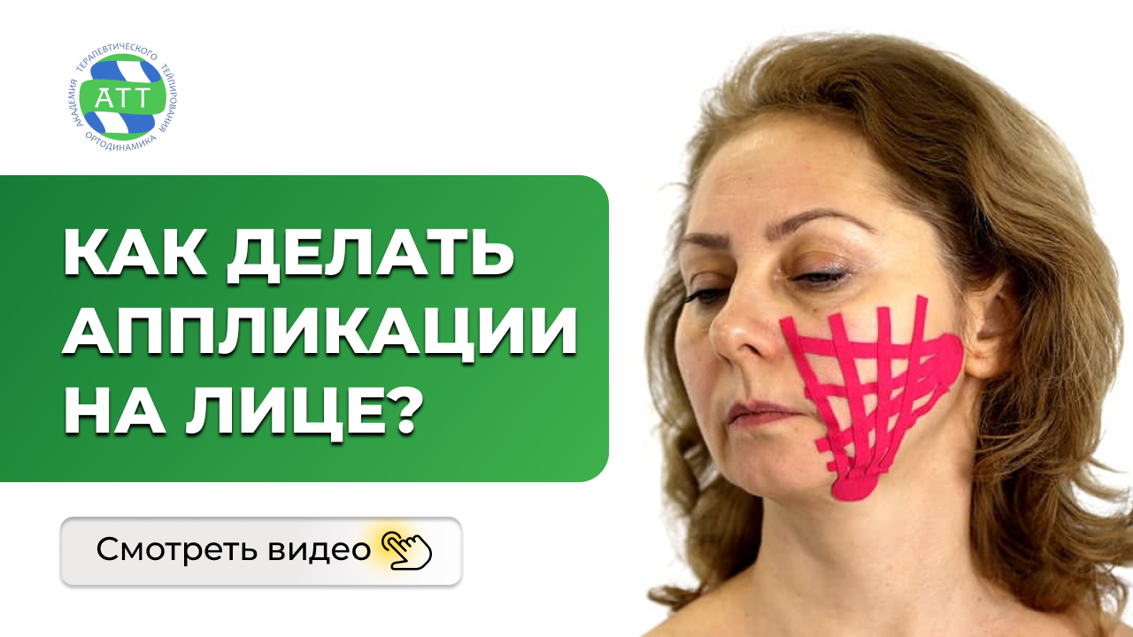 Тейпирование лица. Аппликации на лице. смотреть онлайн
