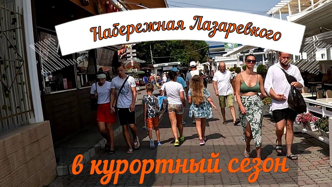 Набережная Лазаревского в курортный сезон. смотреть онлайн