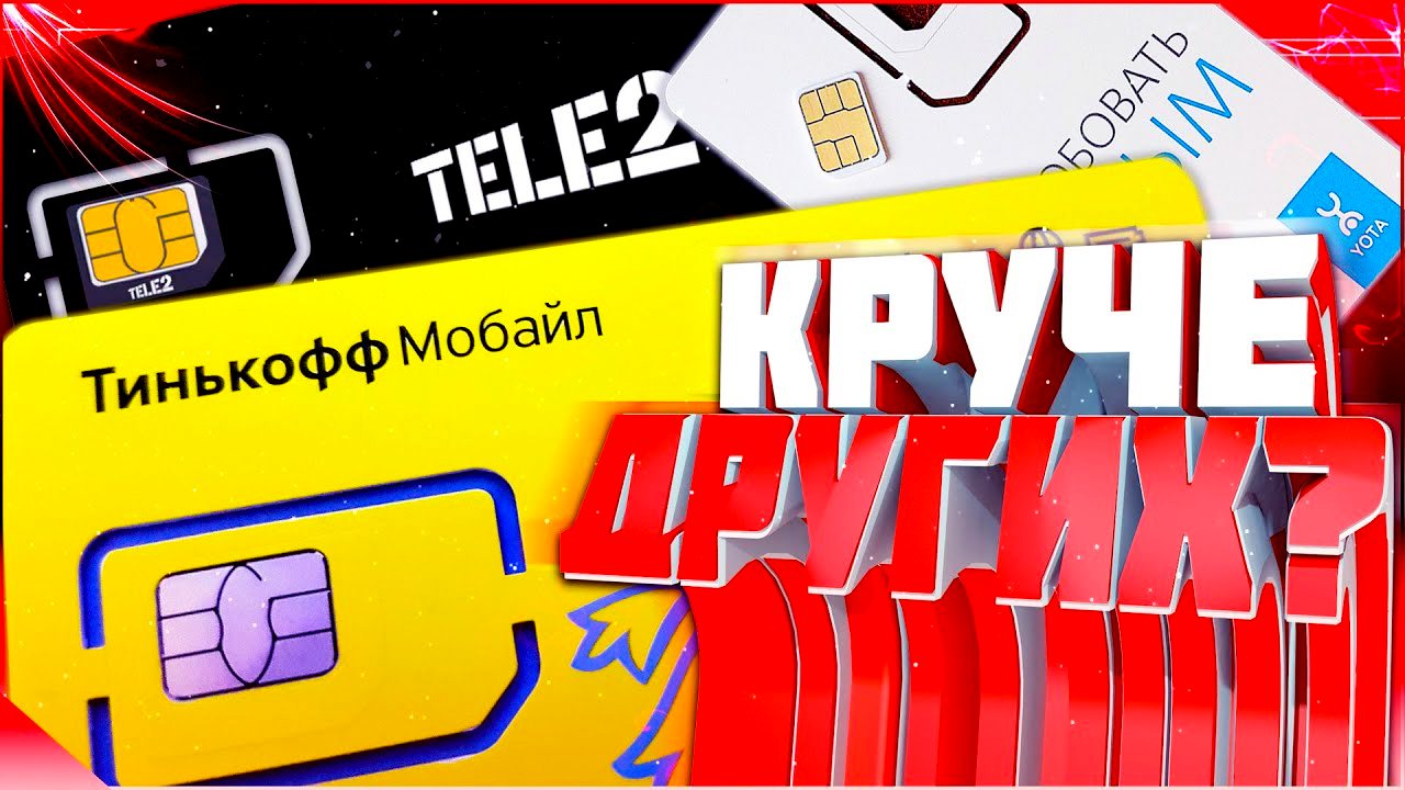 Сим-карта Тинькофф Мобайл | Подробный обзор мобильного оператора смотреть онлайн