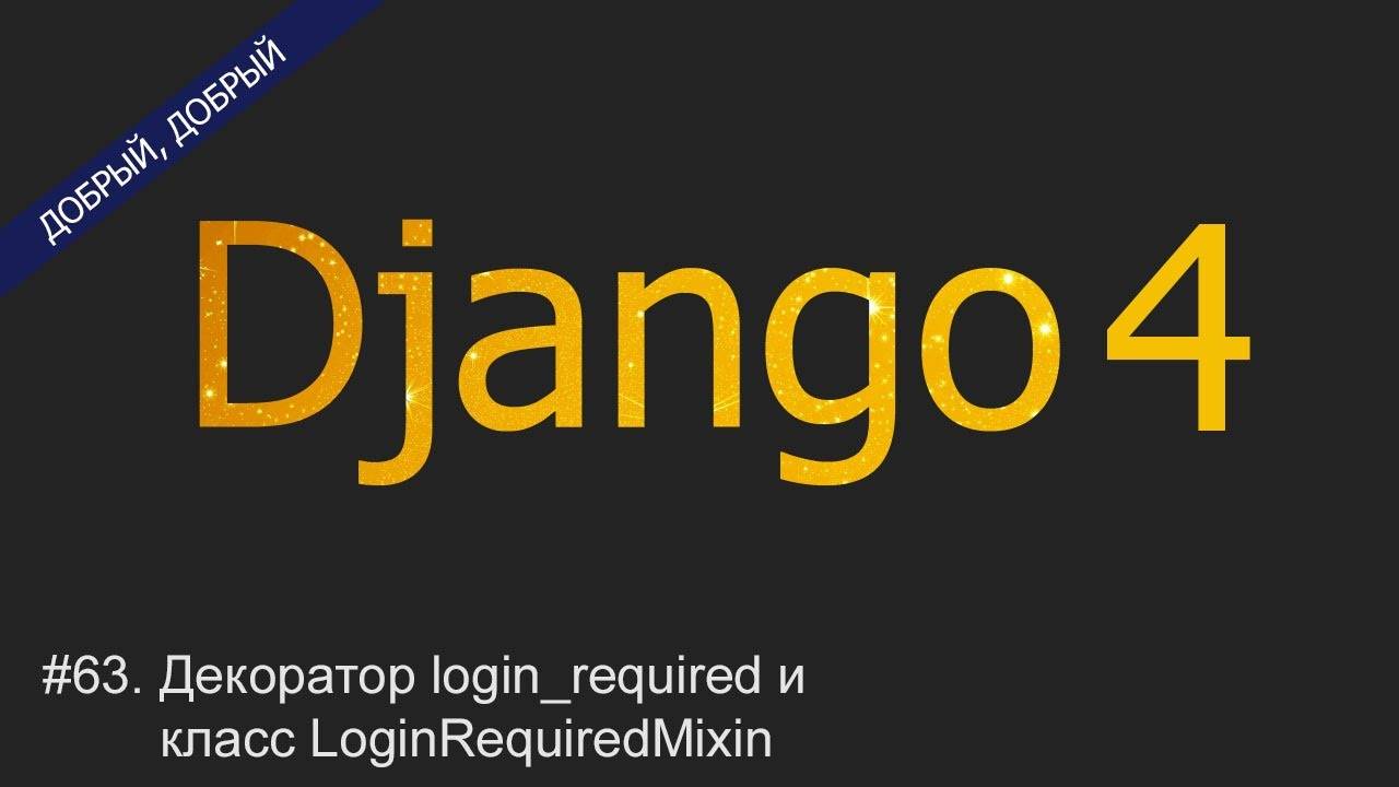 #63. Декоратор login_required и класс LoginRequiredMixin | Уроки по Django 4 смотреть онлайн