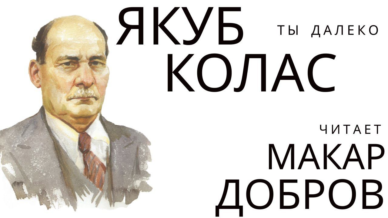 Якуб Колас "Ты далеко" смотреть онлайн