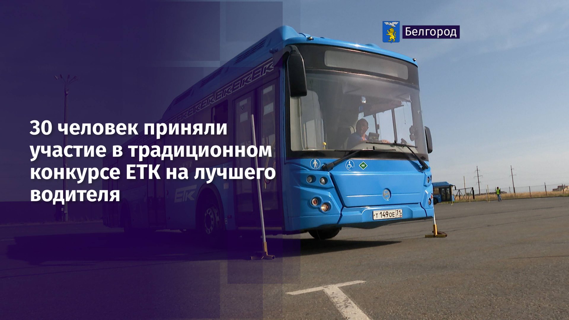 30 человек приняли участие в традиционном конкурсе ЕТК на лучшего водителя