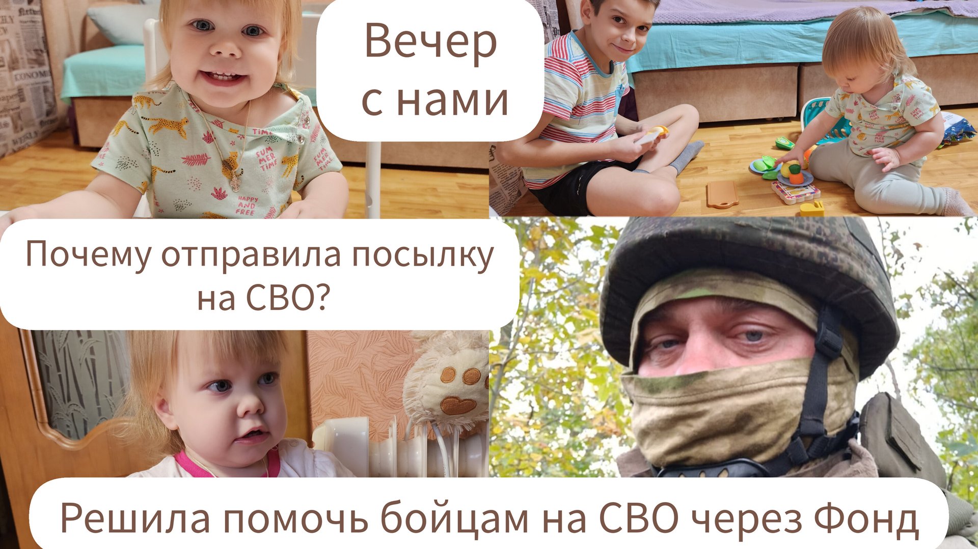 ПОЧЕМУ ОТПРАВИЛА ПОСЫЛКУ НА СВО?/РЕШИЛА ПОМОЧЬ БОЙЦАМ НА СВО ЧЕРЕЗ ФОНД/ВЕЧЕР С НАМИ/ ДЕЛАЕМ УРОКИ смотреть онлайн