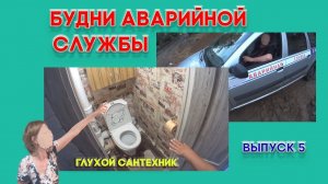 №5. Будни аварийной сантехслужбы | глухой сантехник - продавец | засоры | затопы...