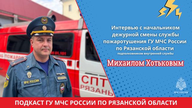 Интервью с начальником дежурной смены службы пожаротушения Михаилом Хотьковым смотреть онлайн