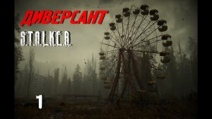 S.T.A.L.K.E.R. ДИВЕРСАНТ. Начало игры. Первое задание. Гром Волнорез.