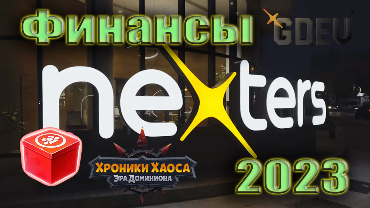 Nexters 2023. Финансовые новости. Продолжение смотреть онлайн
