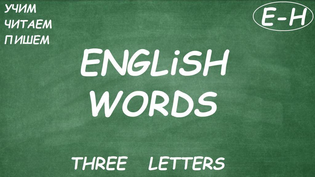 THREE LETTERS (E-Н)   dub