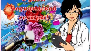С Днем Медсестры??Красивое поздравление??Песня про медсестер?С праздником Вас Дорогие Медсестра