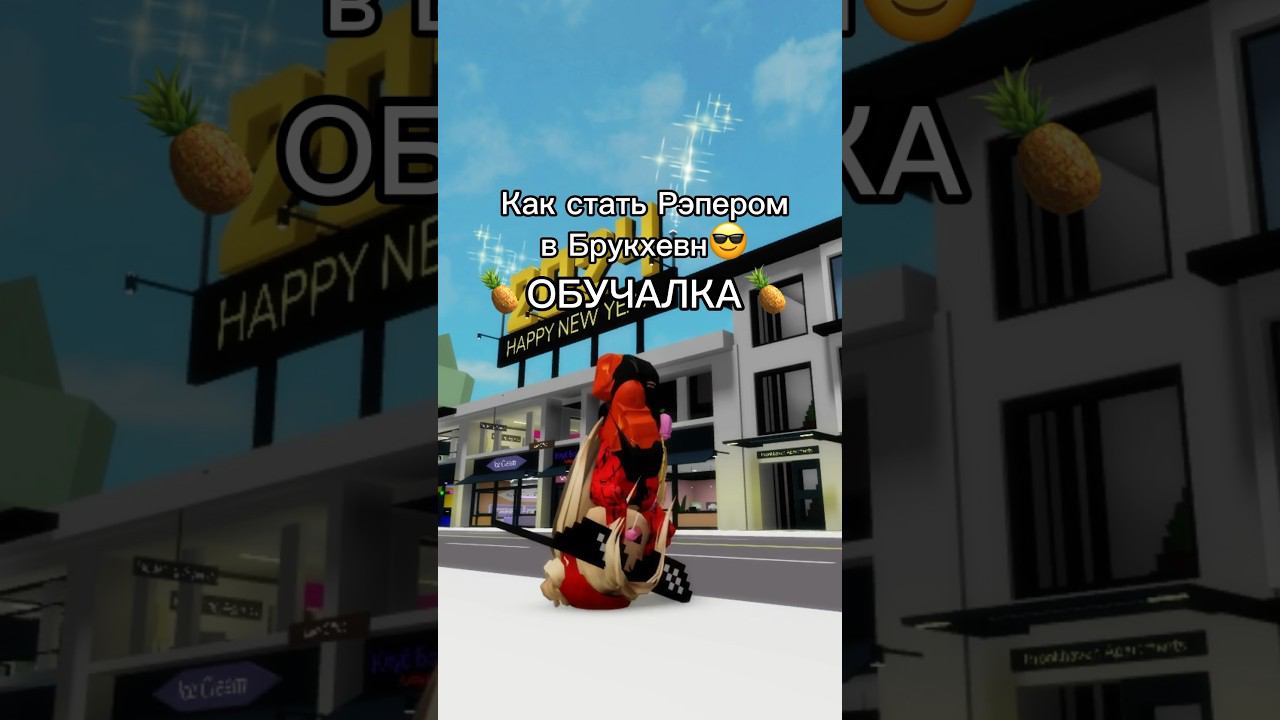 Стала крутой рэпершейА вы уже попробовали?#роблокс #игры #смешное #интересное смотреть онлайн