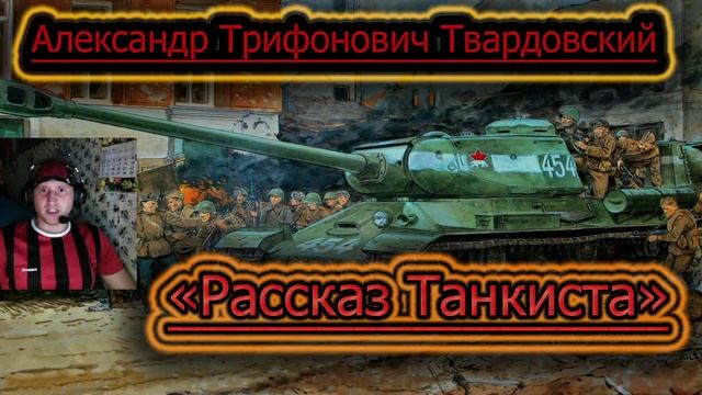 РАССКАЗ ТАНКИСТА ✔ Стихотворение смотреть онлайн