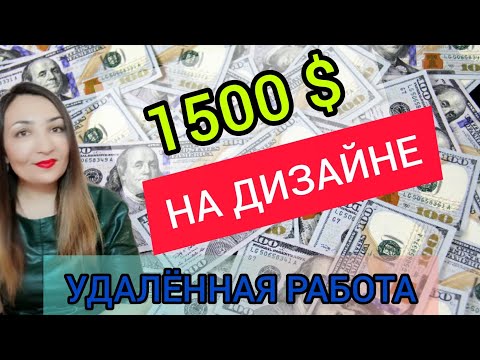 Заработок в интернете на дизайне. Лучшие сайты и способы заработка без вложений дизайнером.mp4 смотреть онлайн