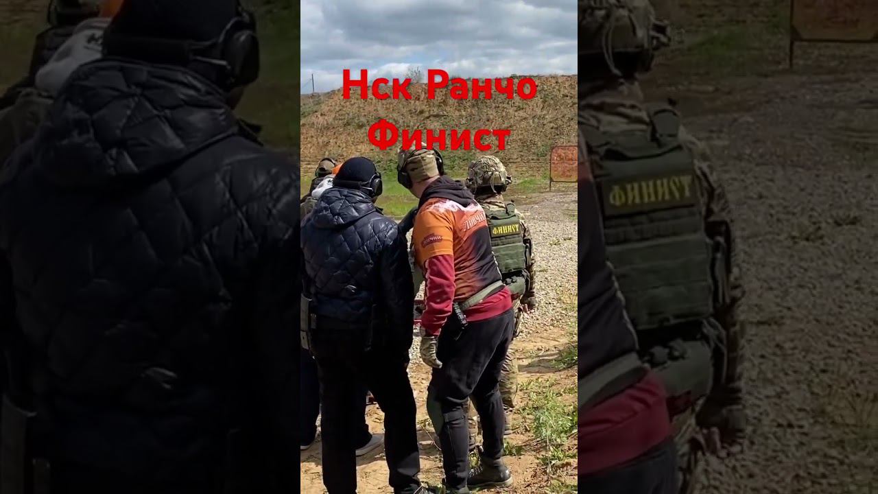 Нск Ранчо / Стрельба АК / Финист смотреть онлайн