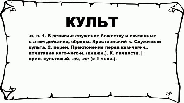 КУЛЬТ - что это такое? значение и описание смотреть онлайн