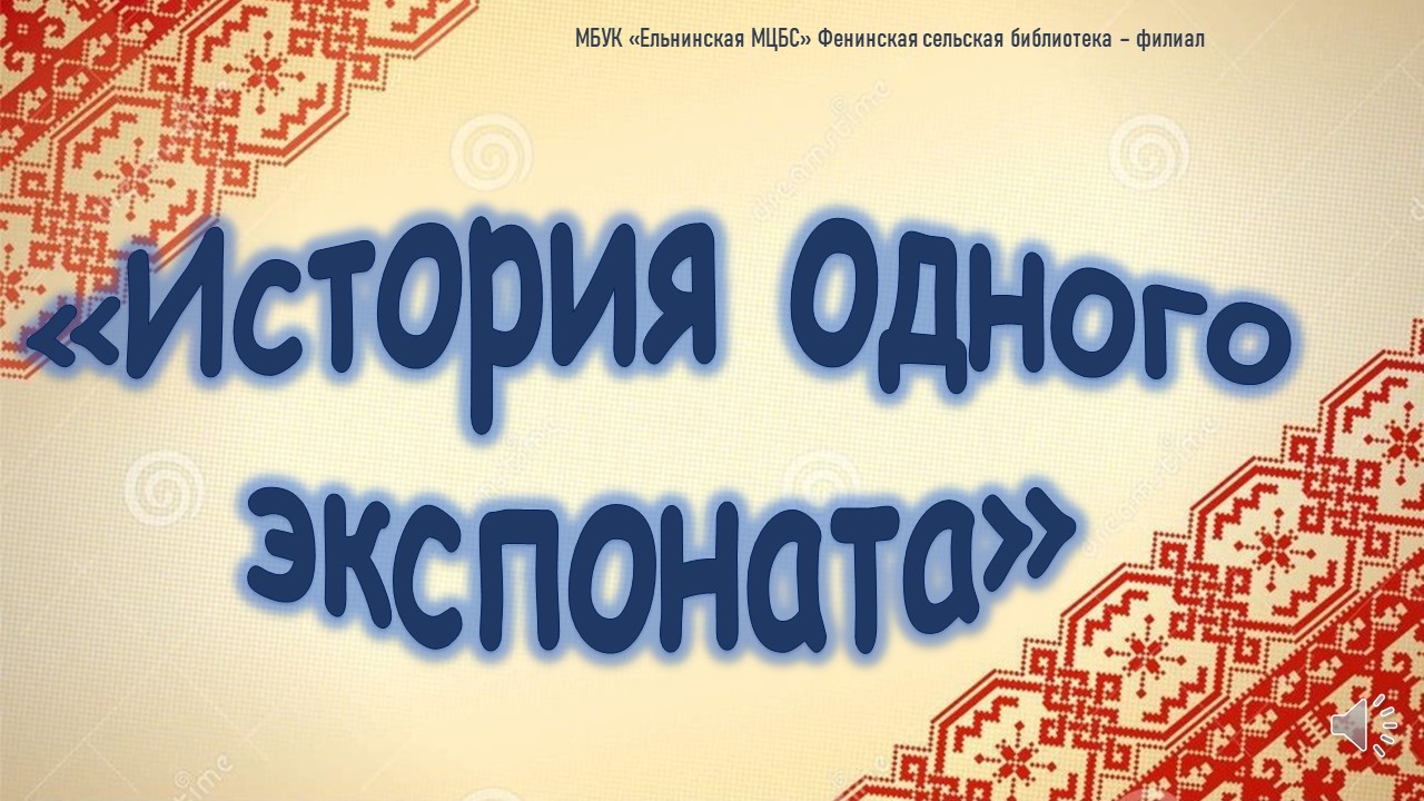 Видеопрезентация "История одного экспоната" смотреть онлайн