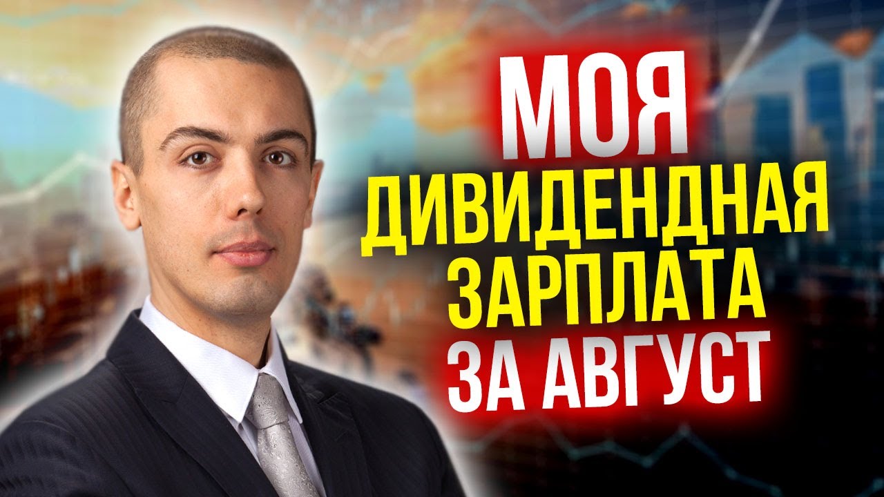 Моя дивидендная зарплата за август - Цифры и расчеты | Инвестиции в дивидендные акции смотреть онлайн