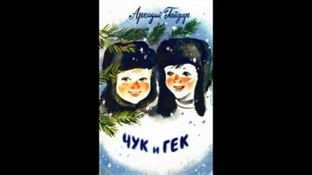 Чук и Гек (А.Гайдар) аудиорассказ смотреть онлайн