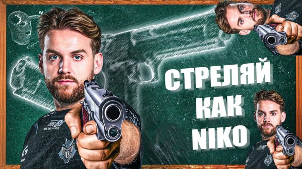 Гайд от NiKo - Как стать хедшот машиной в CS2
