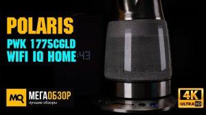 Polaris PWK 1775CGLD WIFI IQ Home обзор. Умный чайник с голосовым управлением