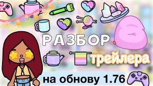 РАЗБОР трейлера на обнову 1.76 ?? _ Toca Life World _ тока бока _ toca boca _ Secret Toca