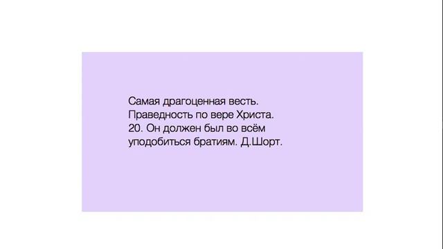 20. " Он должен был во всём уподобиться братиям". Д Шорт. смотреть онлайн
