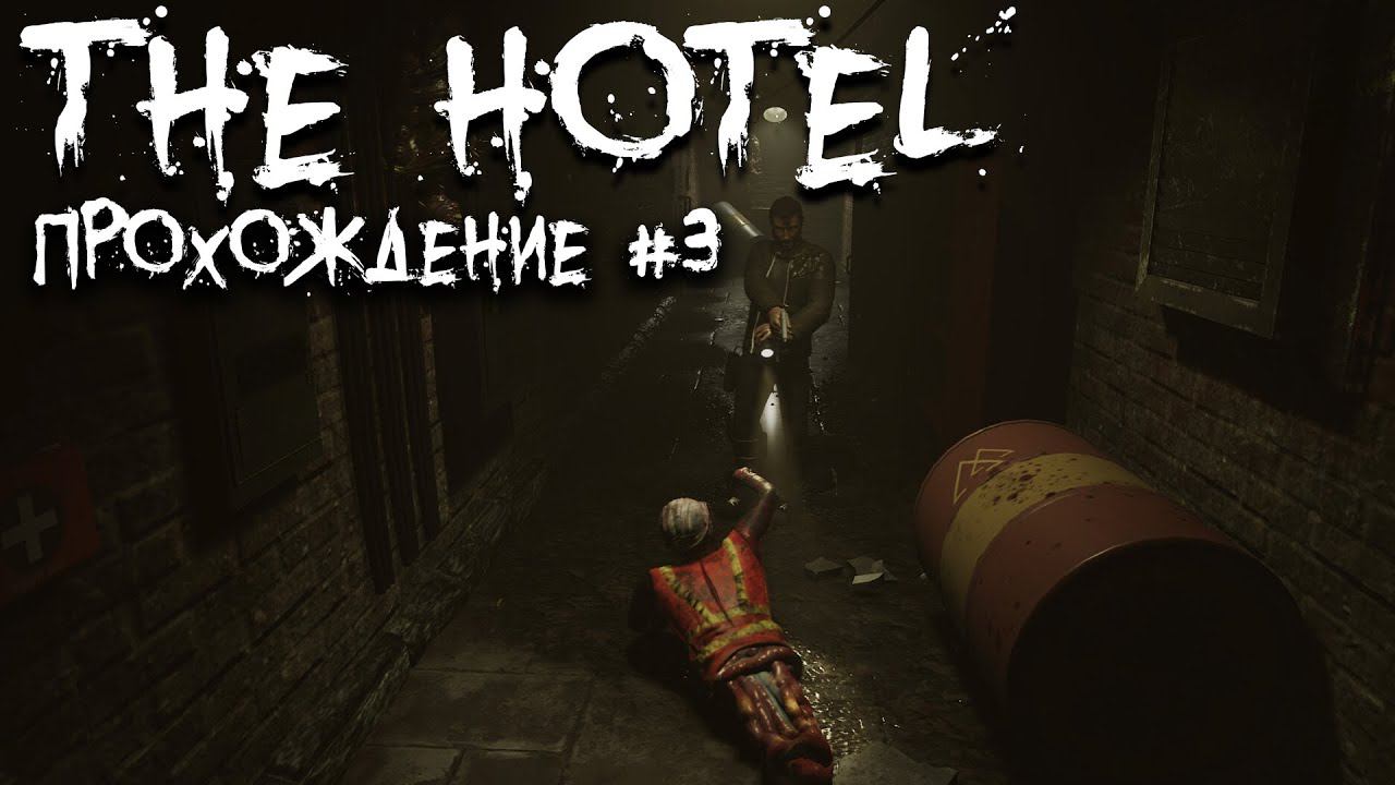 The Hotel 2022 ►Прохождение► Survival horror ► (Алекс - Хард) #3 смотреть онлайн