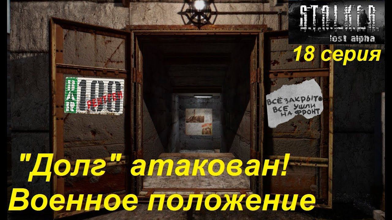 S.T.A.L.K.E.R.: Lost Alpha. Прохождение, 18 серия. "Долг" атакован, Бар закрыт, все на фронт!