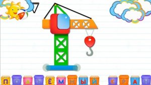 Азбука в коробочках. Буквы и звуки для детей. Подъёмный кран.