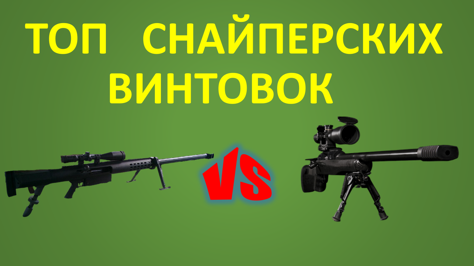 ТОП-6 самых дальнобойных снайперских винтовок мира