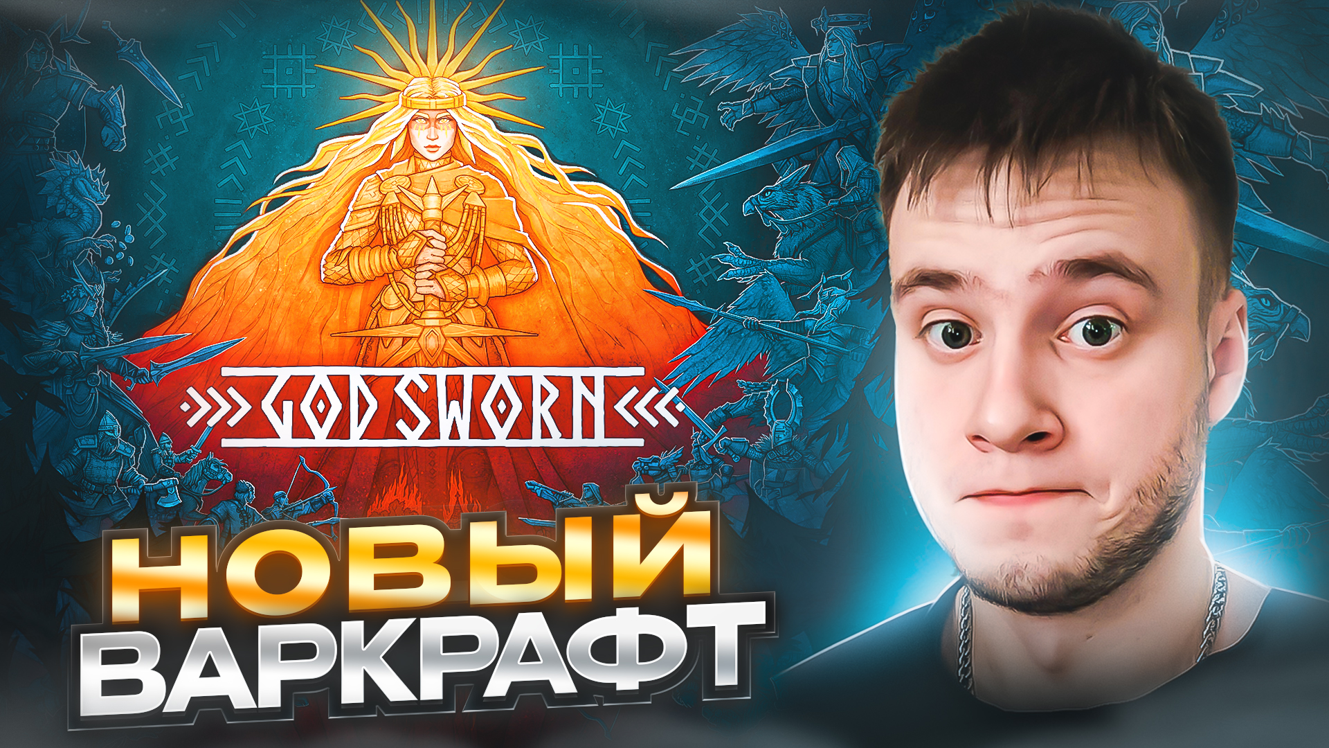 НОВЫЙ ВАРКРАФТ 🧩 GODSWORN