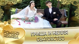 Гриша и Нелля! Одэл о Пэтя о Дамэнко кай о Лашо о Капитан_. Сватовство.