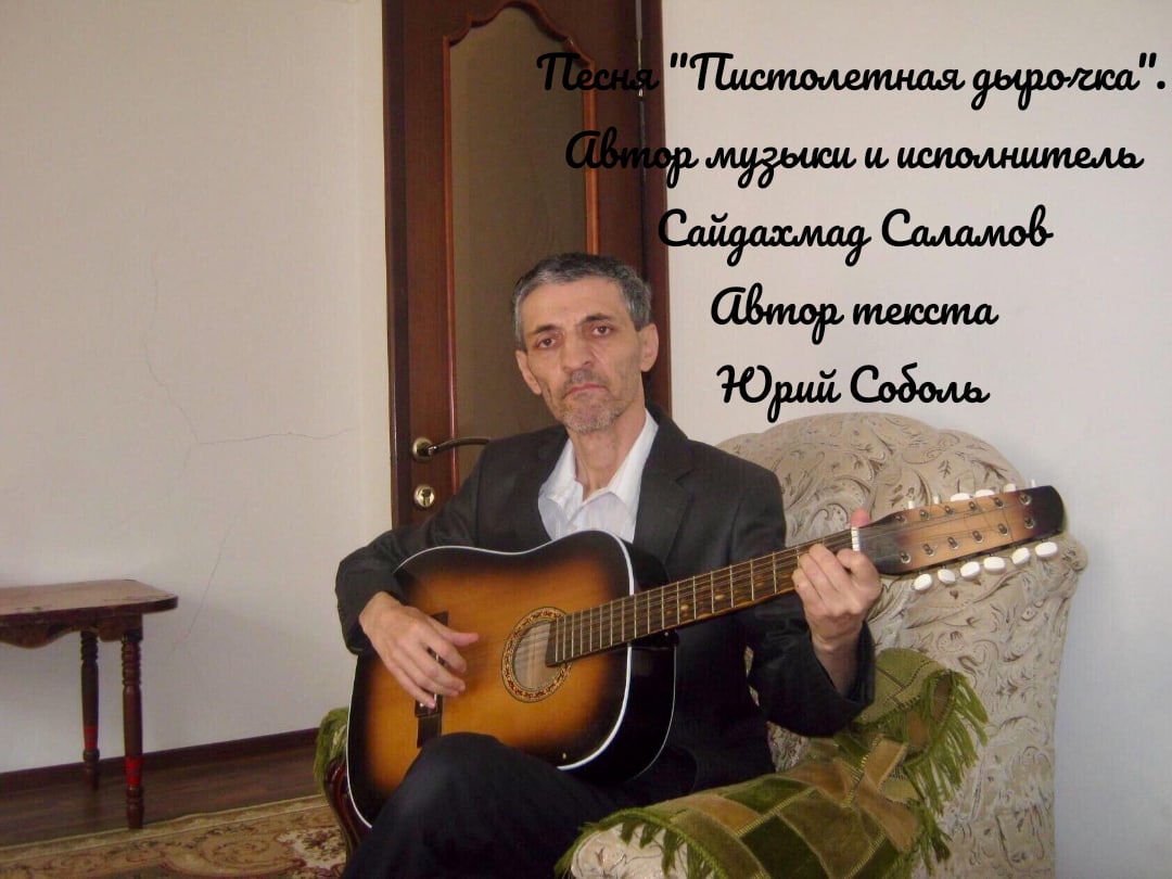 Песня "Пистолетная дырочка". Автор музыки и исполнитель Сайдахмад Саламов. Автор текста Юрий Соболь