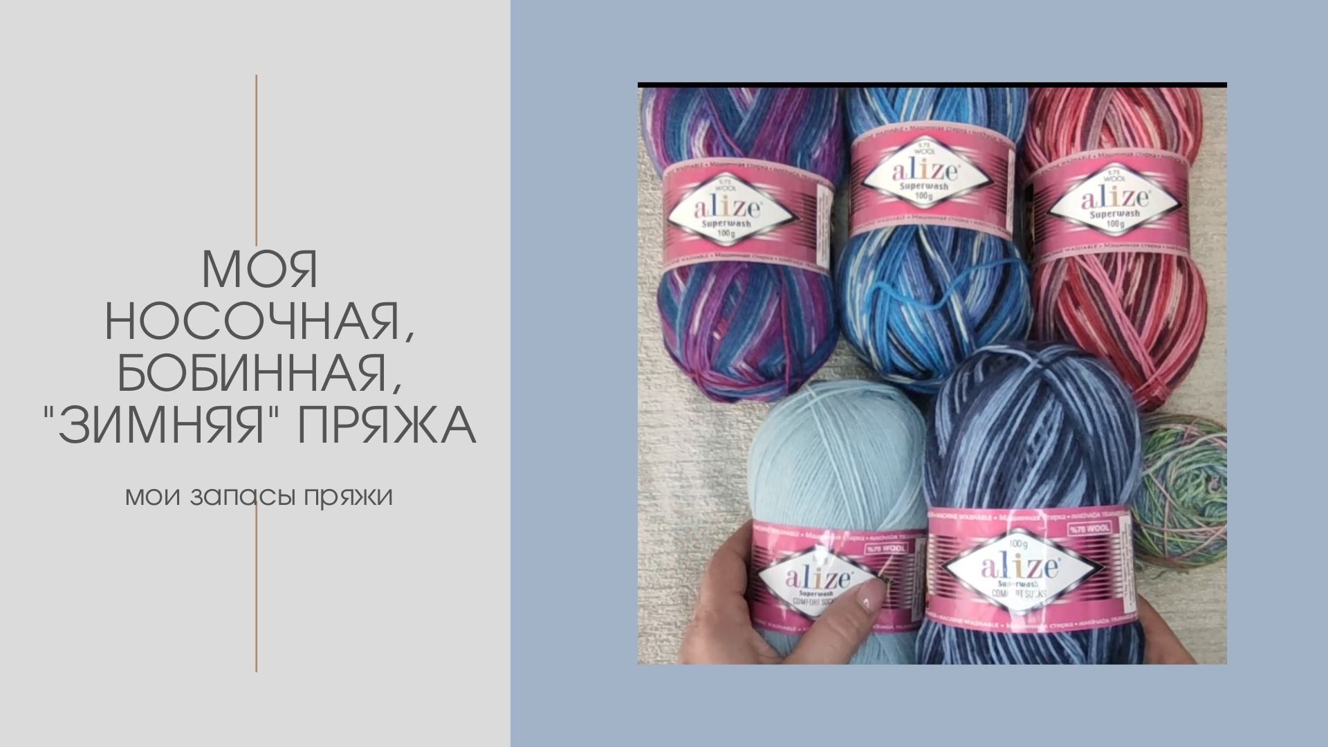 Моя носочная, бобинная и "зимняя" пряжа. смотреть онлайн