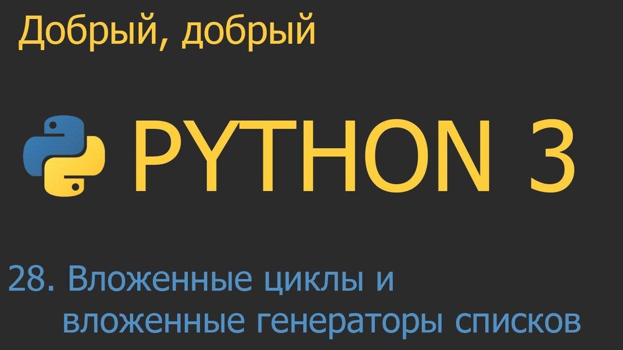 #28. Вложенные генераторы списков | Python для начинающих смотреть онлайн