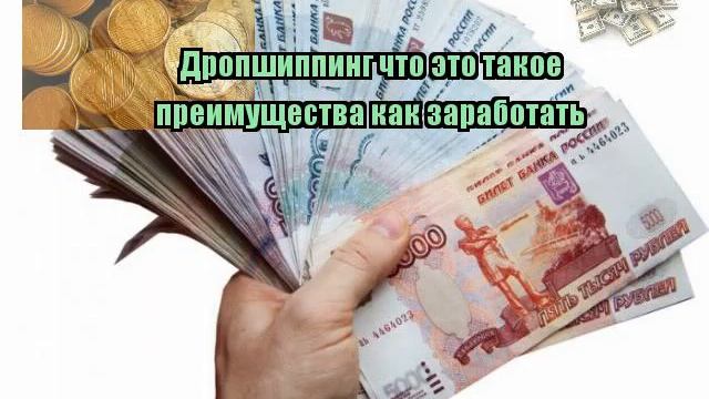 Дропшиппинг что это такое преимущества как заработать смотреть онлайн