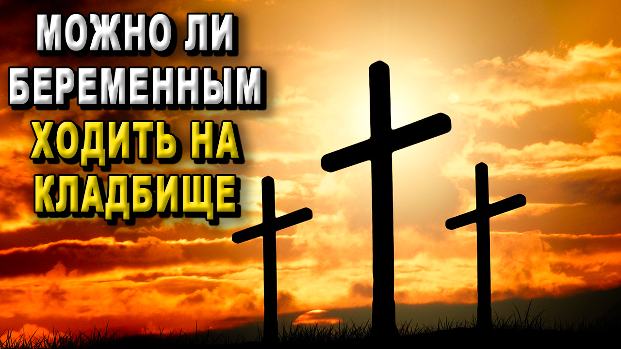 Можно ли беременным ходить на кладбище?