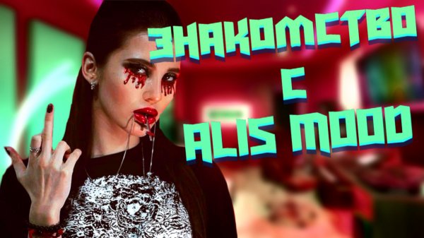 Знакомство с Alis_mood| Рум Тур по квартире Элис| Наши кринжовые свидания