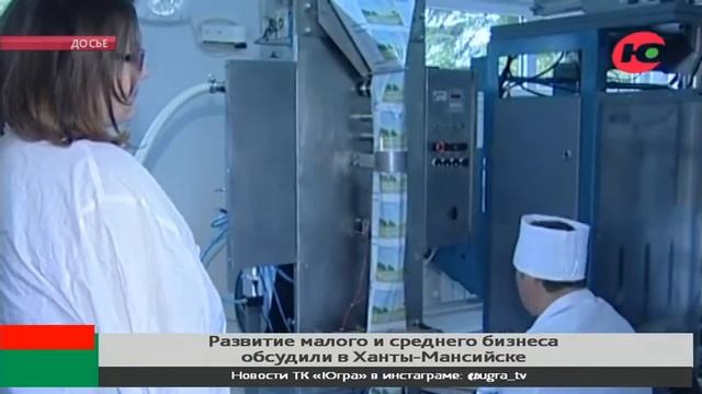 Развитие малого и среднего бизнеса обсудили в Ханты-Мансийске смотреть онлайн