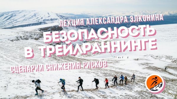 Безопасность в трейлраннинге | Сценарии снижения рисков | Лекция Александра Элконина
