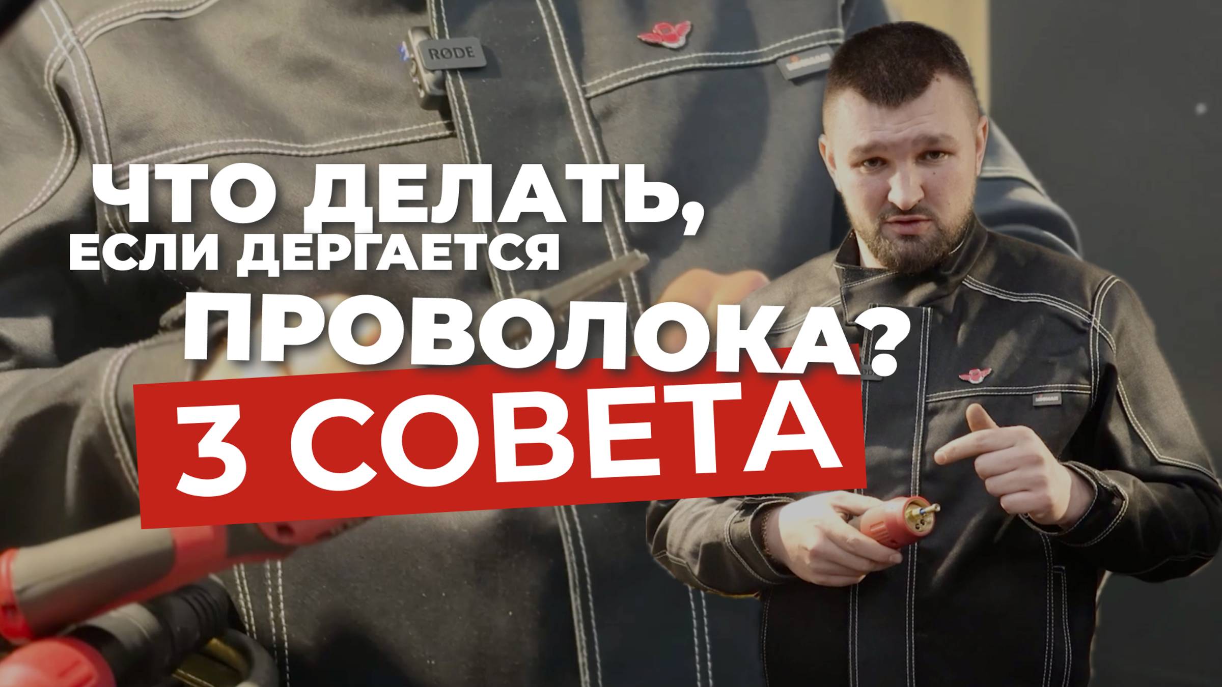 ПРОВОЛОКА ДЕРГАЕТСЯ ПРИ СВАРКЕ? смотреть онлайн