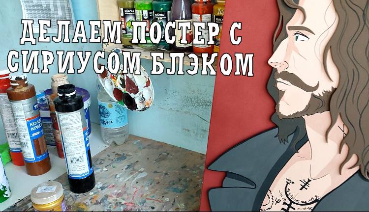 Сириус. Покраска деталей, фона и художественная роспись. смотреть онлайн