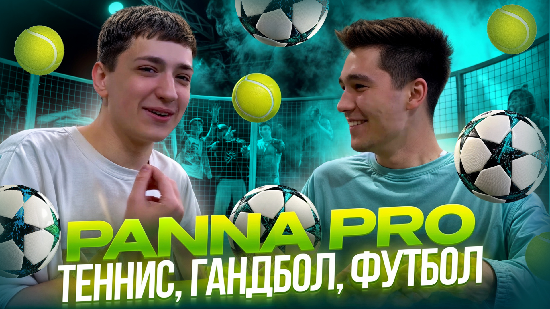 PANNA PRO (ТЕННИС, ГАНДБОЛ, ФУТБОЛ) смотреть онлайн
