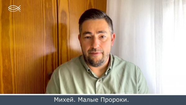 УРОК 25 | МИХЕЙ. Малые Пророки.