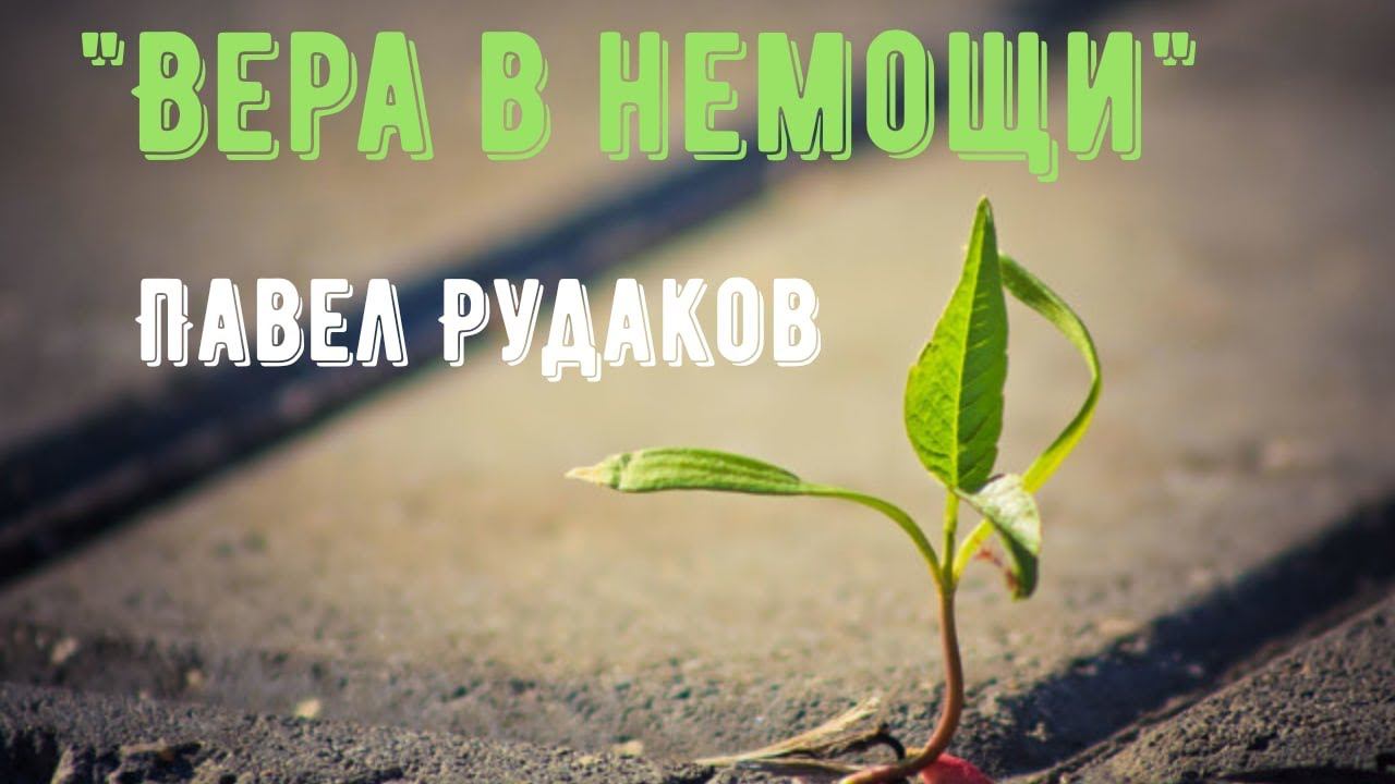 Пастор Павел Рудаков - Вера в немощи смотреть онлайн