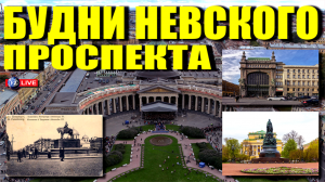 ПОПУТНАЯ ЭКСКУРСИЯ ПО НЕВСКОМУ ПРОСПЕКТУ