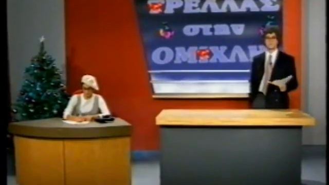 ΤΡΕΛΛΑΣ ΣΤΗΝ ΟΜΙΧΛΗ 31/12/1994 Μέρος 1 смотреть онлайн