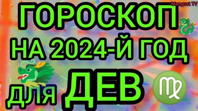 ГОРОСКОП НА ?2024?ГОД ДЛЯ ♍ДЕВЫ смотреть онлайн