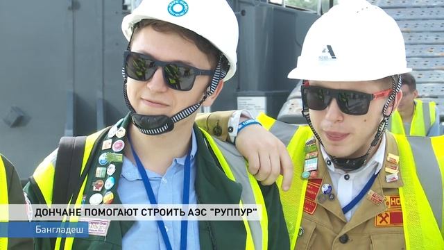 Донские атомщики помогают строить АЭС в Бангладеш смотреть онлайн