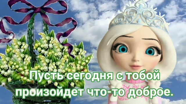 Посылаю Тебе в Подарок Букет Ландышей для Хорошего Настроения! смотреть онлайн