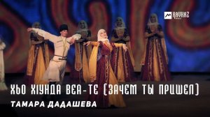 Тамара Дадашева - Хьо х1унда веа-те (Зачем ты пришел) | KAVKAZ MUSIC CHECHNYA